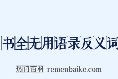 书全无用语录反义词是什么意思的图片